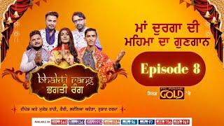 Bhagti Rang  ਭਗਤੀ ਰੰਗ  Episode 8  Navratri Special  PTC Punjabi Gold
