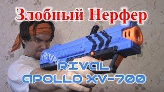 ОБЗОР НЕРФ Rival Apollo XV-700 Аполло