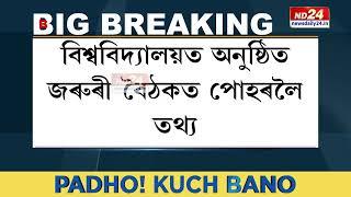 Gauhati University News গুৱাহাটী বিশ্ববিদ্যালয়ৰ মাৰ্কশ্বীট কেলেংকাৰিৰ নতুন তথ্য