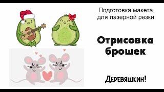 Отрисовка брошек. Работа Б-сплайном или рисуем кривыми. Corel Draw от Деревяшкина