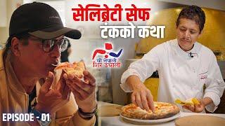 “यो नेपाली Shir Uchali”  EP 01  Rajesh Hamal  Tanka Sapkota  Celebrity chef  Portugal 