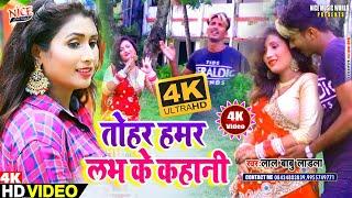 #Video - तोहर हमर लभ के कहानी - Tohar Hamar Love Ke Kahani - Lal Babu Ladala 2020 Hit Video