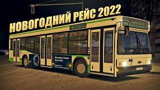 Новогодний рейс по Москве на МАЗ-103 Встречаем 2022 год в OMSI 2