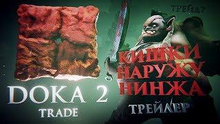 DOKA 2 Trade - трейлер Пародия