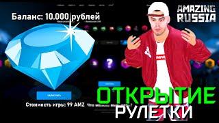 БРИЛЛИАНТОВАЯ РУЛЕТКА НА 10.000 РУБЛЕЙ AMAZING RUSSIA GTA CRMP ️