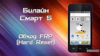 Билайн Смарт 5. Hard Reset Обход FRP