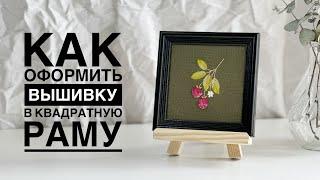 Как оформить вышивку в квадратную раму