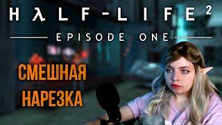 HALF LIFE 2 EPISODE 1  СМЕШНАЯ НАРЕЗКА