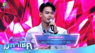 อ้ายมันหมอลำ - แมน ภิสิทธิ์พงษ์  ไมค์หมดหนี้ มหาโชค