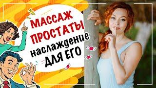 Массаж простаты  как правильно? Как доставить мужчине удовольствие? Екатерина Федорова