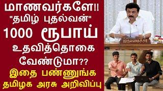 மாணவர்களே தமிழ் புதல்வன் 1000 ரூபாய் உதவித்தொகை வேண்டுமா? இதை பண்ணுங்க தமிழக அரசு முக்கிய அறிவிப்பு