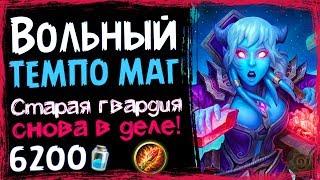 ТЕМПО Маг - Самая СИЛЬНАЯ Колода Мага в ВОЛЬНОМ - 2019Hearthstone