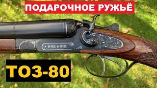 ТОЗ-80 ПОДАРОЧНОЕ РУЖЬЁ