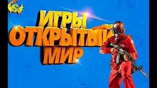 ТОП 10 КРУТЫХ ИГР С ОТКРЫТЫМ МИРОМ ДЛЯ СЛАБЫХ ПК 20192020