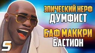 Эпический Нерф Кулак Смерти  Бафы МакКри и Бастион - Overwatch новости от Sfory 125