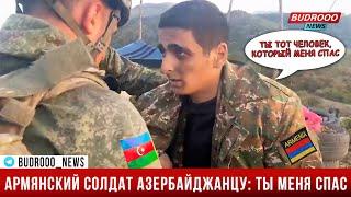 Раненый армянский военный Меня спас азербайджанский солдат