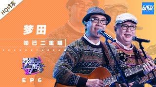  纯享  知己二重唱《梦田》《梦想的声音3》EP6 20181130  浙江卫视官方音乐HD