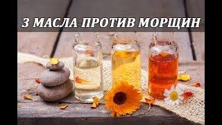 3 МАСЛА ПРОТИВ МОРЩИН