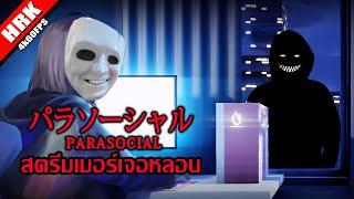 สตรีมเมอร์เจอหลอน  Parasocial パラソーシャル