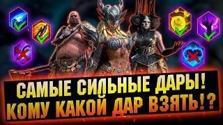 С этими дарами ты будешь ТАЩИТЬ Лучшие дары в игре RAID Shadow Legends