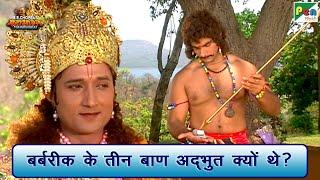 बर्बरीक के तीन बाण अद्भुत क्यों थे?  Mahabharat महाभारत Best Scene  B R Chopra  Pen Bhakti