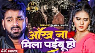 FULL VIDEO - #Pawan Singh  #Chandani Singh  आँख ना मिला पईबू हो - Bhojpuri Sad Song 2020
