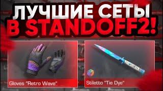 ЛУЧШИЕ СЕТЫ В STANDOFF 2  НОВЫЕ СЕТЫ ПЕРЧАТКИ + НОЖ STILETTO В СТЕНДОФФ 2