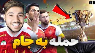 حمله به جام پرسپولیس قهرمان میشه ؟#5