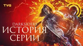 Расцвет и Упадок «Darksiders»  История серии Дарксайдерс