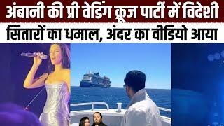 Anant-Radhika की Cruise Party का Video Katy Perry से Backstreet तक का धमाल जानें Performers Fess