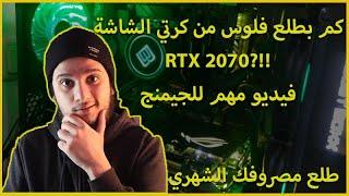 كم بطلع فلوس شهريا من كرتي الشاشة RTX2070 من التعدين؟