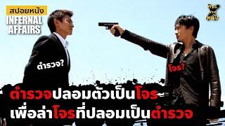 ภารกิจล่าโจรที่แฝงตัวเป็นตำรวจ l สปอยหนัง Infernal Affairs