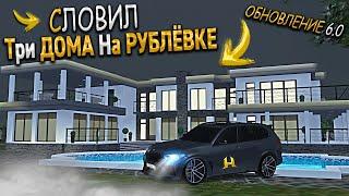 ОБНОВЛЕНИЕ 6.0 - КАК Я СЛОВИЛ ТРИ ОСОБНЯКА НА НОВОЙ РУБЛЁВКЕ ? ХАССЛ ОНЛАЙН  RADMIR RP GTA CRMP