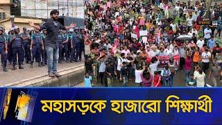 মহাসড়ক অবরোধ করে রাজশাহীতে কোটা সংস্কারের হাজারো শিক্ষার্থীর বিক্ষোভ  Quota  Maasranga News