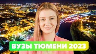 САМЫЕ ПОПУЛЯРНЫЕ ВУЗЫ ТЮМЕНИ В 2023 ГОДУ  Индустриальный ВУЗ и Медицинский университет 