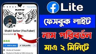ফেসবুক লাইট আইডির নাম পরিবর্তন করার নিয়ম  FBFacebook Lite Name Change 2024  Bangla Tutorial