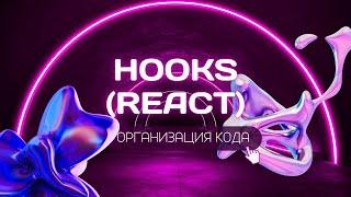 Организация кода компонента в React