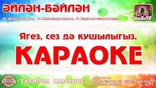 Караоке - Әйлән - бәйлән  Татарча җыр  Татарская новогодняя песня  Эйлэн - бэйлэн KaraTatTv