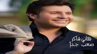 Hany Shaker - Saab Gedan  هاني شاكر - صعب جدا