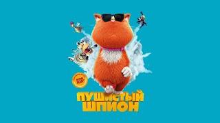 Пушистый шпион — Русский трейлер 2019