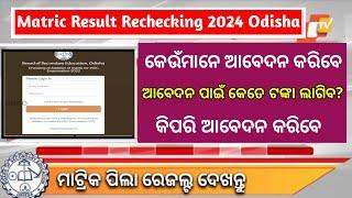 Matric Result Rechecking apply 2024  10th result odisha 2024