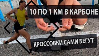 10 раз по 1 км в карбоне. Кроссовки сами бегут