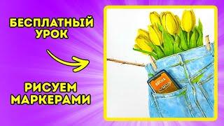 Рисуем МАРКЕРАМИ весенний скетч с тюльпанами