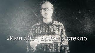 Время и Cтекло - Имя 505 Вечера поэзии