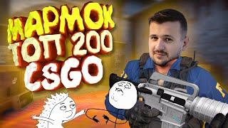 Мармок - 200 Легендарных Моментов CSGO