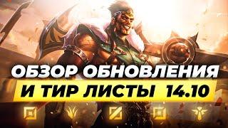 ЭТО НОВАЯ ЛИГА ЛЕГЕНД - Обзор патча и тир листы 14.10  Лига Легенд от Зака  League of Legends