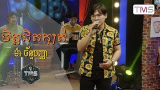 TMS Pub - Ma Chanpanha - ចិត្តជិតក្បត់ ​Cover