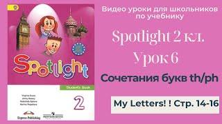 Spotlight 2 класс Спотлайт 2 Английский в фокусе 2кл. Урок  6Letter Blends thph стр. 14-16