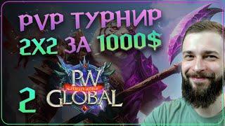 PvP ТУРНИР 2х2 за 1000$  №2  Global PW 1.3.6+  Perfect World 