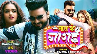 #Video - गाल के गोराई  Vinay Pandey Sanu  #Shilpi Raj #Mahima Singh  Gaal Ke Gorai Bhojpuri Song